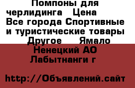 Помпоны для черлидинга › Цена ­ 100 - Все города Спортивные и туристические товары » Другое   . Ямало-Ненецкий АО,Лабытнанги г.